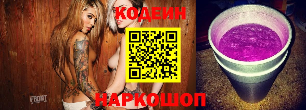 Кодеиновый сироп Lean Purple Drank  Вход с VPN  Майский  Codein напиток Lean (лин) 